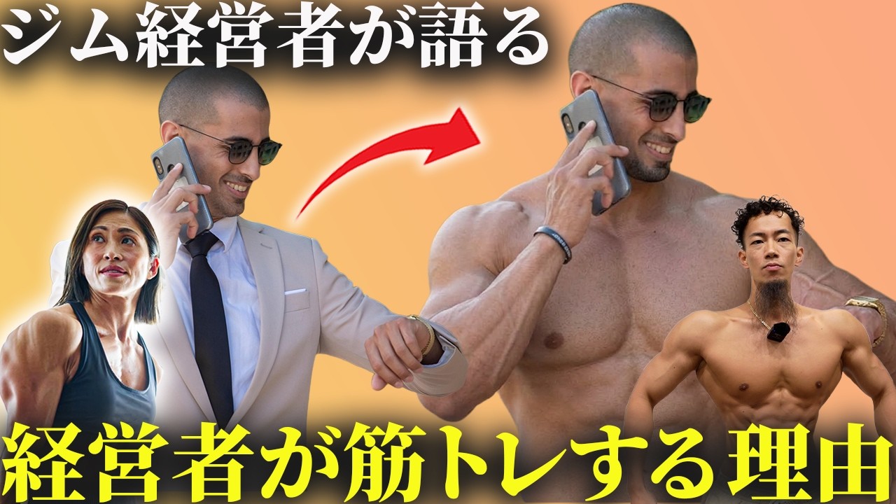 経営者はなぜ筋トレを始めるのか