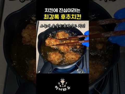 치킨에 진심인 최강록의 후추치킨 레시피