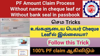 New Tricks! PF Amount Withdrawal without name in cheque leaf or Without Bank seal in Passbook /Tamil