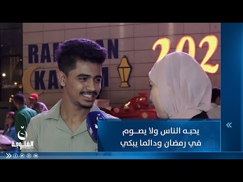 شاهد بالفيديو.. يحبه الناس ولا يصوم في رمضان ودائما يبكي