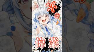 【不動】兎田ぺこら 年間世界一の偉業 #vtuber #hololive  #ホロライブ #兎田ぺこら