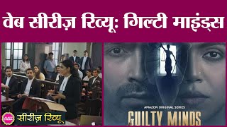 Guilty Minds Web Series Review | Shriya Pilgaonkar Varun Mitra | Kulbhushan Kharbanda|Satish kaushik