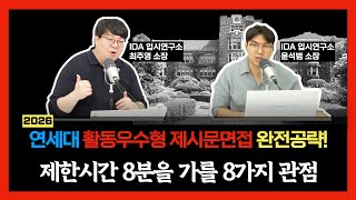 2026 연세대 제시문면접 완전공략 — 8가지 전략 썸네일