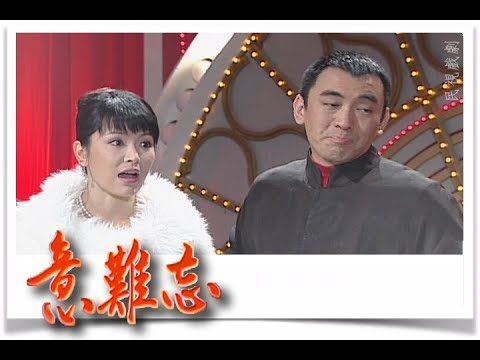 意難忘 EP175｜民視經典回味系列