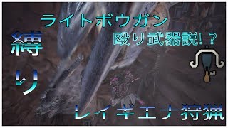 MHW実況　縛りでレイギエナ狩猟！