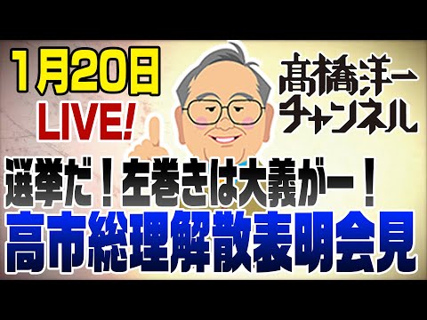 1/20LIVE！【解説】高市総理、衆院解散表明会見 📱