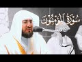 روائع الفجر سورة المؤمنون كاملة للشيخ بندر بليلة Sheikh Ban