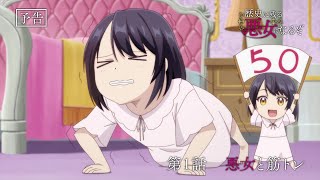 [情報] 成為名留青史的壞女人吧