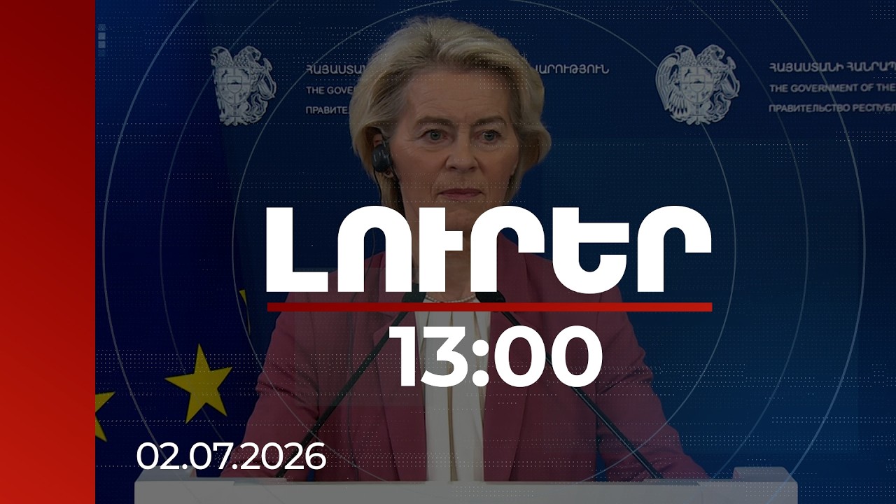 Լուրեր 13:00 | Պատրաստ ենք ուղղել մինչև 2 մլրդ եվրո՝ Հարավային Կովկասում ռազմավարական նախագծերի համար. ԵՀ նախագահ