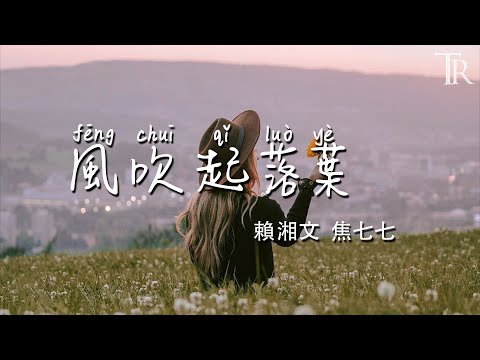 風吹起落葉&mdash;賴湘文 焦七七『feng chui qi luo ye &mdash;lai xiang wen jiao qi qi 』