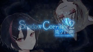 8周年なのでクリアしたい【Shadow Corridor2 雨ノ四葩】