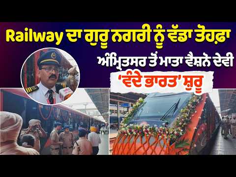 Amritsar–Vaishno Devi Vande Bharat started:   ਅੰਮ੍ਰਿਤਸਰ ਤੋਂ ਮਾਤਾ ਵੈਸ਼ਨੋ ਦੇਵੀ ‘ਵੰਦੇ ਭਾਰਤ’ ਸ਼ੁਰੂ