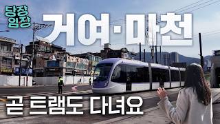 천지개벽 앞둔 강남권 유일한 뉴타운 | 당장! 임장