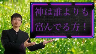 【クリスチャン雑談】神は誰よりも富んでる方！