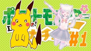 【レッツゴー】ポケモンHOMEはじまったから０からピカブイやるよ【Vtuberと中の人のハーフ／はゆるぃょ】