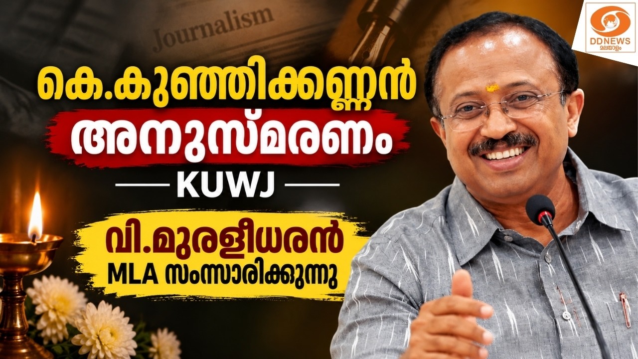 LIVE: കെ.കുഞ്ഞിക്കണ്ണൻ അനുസ്‌മരണം - KUWJ വി.മുരളീധരൻ MLA സംസാ?