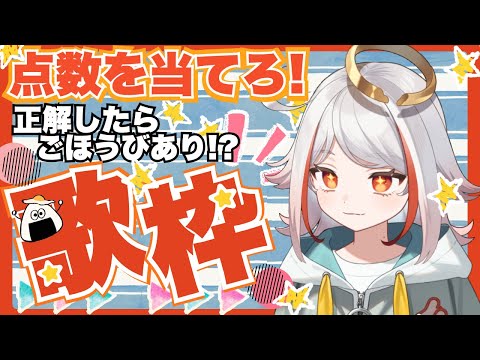 【 #歌枠 #karaoke 】点数を当てろ！ぴったり当てたらいいことがある歌枠【 #初見歓迎 ありせある 】