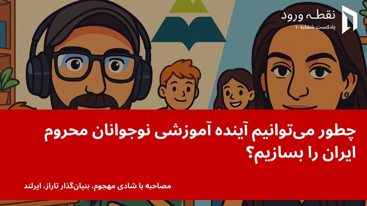 Entry Point Podcast - Episode 10, How to Build the Educational Future of Disadvantaged Adolescents? Interview with Shadi Mohsoum