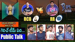 RCB vs RR: Who will win this Qualifier Match? | IPL 2022 Public Talk | Aadhan Sports