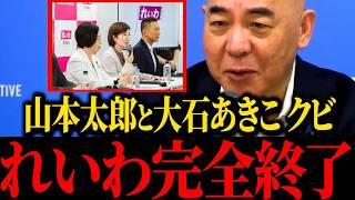 【浜田聡】※れいわ青ざめる...あのトンデモナイ山本太郎が辞職しました...【百田尚樹】【北村晴男】【保守】