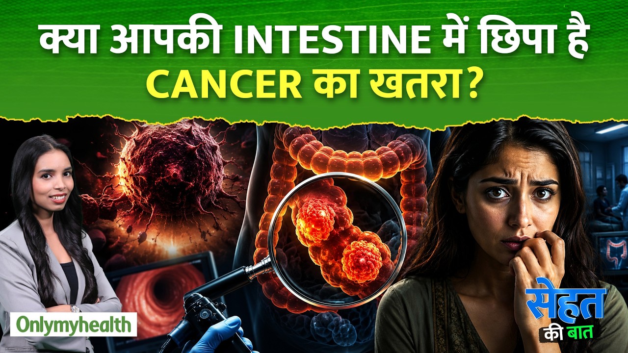 Cancer का खतरा 5 गुना बढ़ा | आंतों में ये 2 गांठें बन सकती हैं खतरनाक | नई रिसर्च का खुलासा
