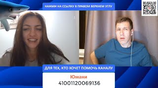 Украинка не знает из-за чего началась спецоперация России. Обвиняют россиян в подверженности пропраганде, а сами не смотрят донецкое телевидение и стримы Татьяны Монтян.

Разговоры в чат-рулетке о политике, бизнесе, финансовой