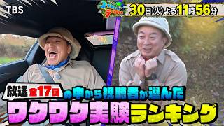 視聴者が選ぶ“ワクワク実験ランキング”を発表!!『ネイチャーティーチャー』6/30(火)【TBS】