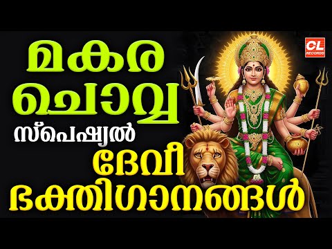 മകര ചൊവ്വ ഭക്തിഗാനങ്ങൾ 2026 | Makara Chovva 2026| Devi Devotional Songs Malayalam | Bhakthi Ganangal