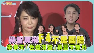 Download lagu 【撩星聞】柴智屏稱F4不是團體 朱孝天「性格沒變」暴雷不意外 mp3