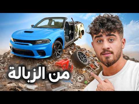 صنعت سيارة احلامي من الزبالة