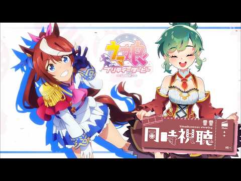 『同時視聴』初見☆5話からみるよ!『ウマ娘 プリティーダービーseason2 』