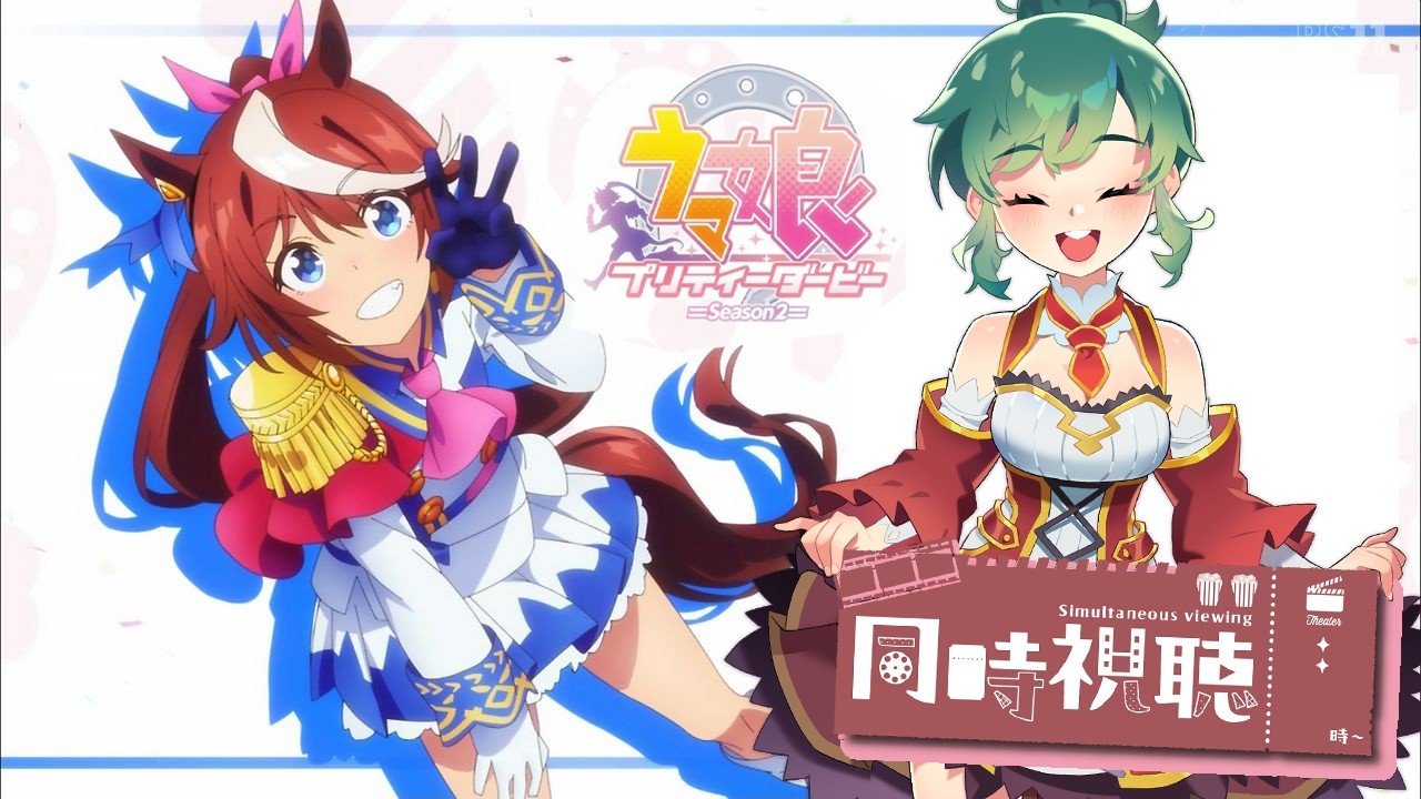 『同時視聴』初見☆5話からみるよ！『ウマ娘 プリティーダービーseason2 』
