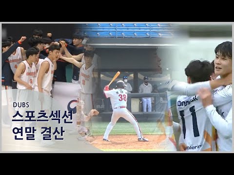 [2021-2] DUBS 스포츠섹션 3회