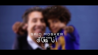 TÉLÉCHARGER SAID MOSKER DAKA DAKA MOSKER TÉLÉCHARGER DAKA DAKA SAID