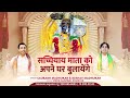सच्चियाय माता को अपने घर बुलायेंगे ओस�