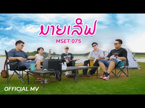 ມາຍເລີຟ (MY LOVE) - MSET075 [Official MV]