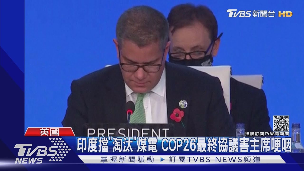 印度擋「淘汰」煤電 COP26最終協議害主席哽咽