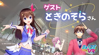 #ときのそら さんと 有楽町であいましょう！ 【#ミューコミVR】