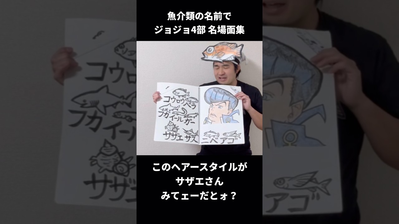 魚介類でジョジョ4部 名場面集