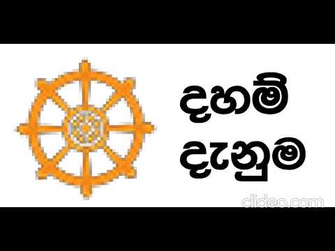 Dhaham Denuma දහම් දැනුම