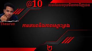 #10យ៉ាងដែលុយមិនអាចទិញបាន #Thearun