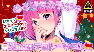 めとりのボディで？！クリスマスデコレーション！！【前半戦】