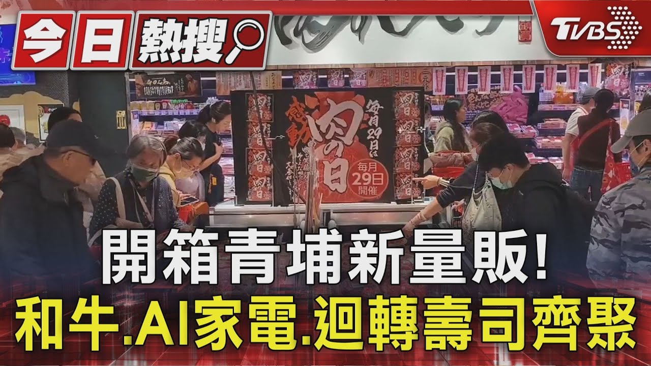 開箱青埔新量販! 和牛、AI家電、迴轉壽司齊聚