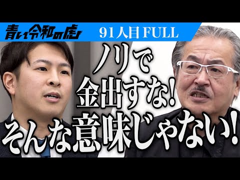 心理学科 【FULL】｢私は間違っていない｣菊﨑の言動をきっかけに事態は急展開｡北海道大学理学部に進学し生命を研究したい【庄山 咲那】[91人目]青い令和の虎