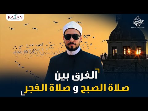 هل هناك فرق بين صلاة الفجر وصلاة الصبح؟
