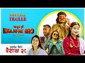 Khajure Bro - New Nepali Movie Trailer - Niti Shah, Rear Rai, Mahesh Tripathi, Nabin Manandhar