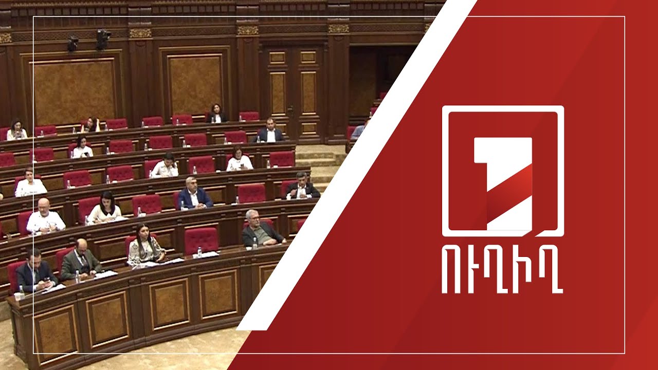 Ազգային ժողովում հայտարարությունների ժամն է | ՈՒՂԻՂ