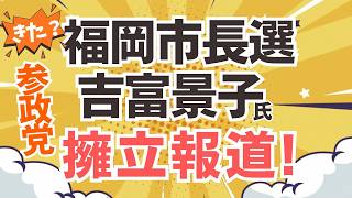 参政党・擁立報道キタッ？福岡市長選に「よしとみ景子氏」擁立との報道。いや、ホントに参政党お願いっ！事実であってくれ〜！！