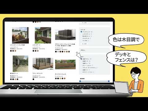 【LIXIL】【特徴紹介】1分でわかる【エクステリア プロダクトサーチ】色柄で探せる編_LIXIL Corporation