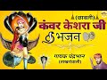 कंवर केसरा जी माहाराज भजन छांवली कंवर 